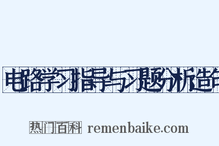 电路学习指导与习题分析造句是什么意思的图片